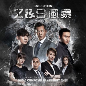 收聽褚鎮東的Z Storm, Arrests (Z Storm)歌詞歌曲