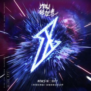 R1SE的專輯炸裂狂想曲