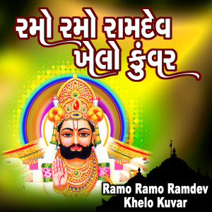 Dengarkan lagu Ramo Ramo Ramdev Khelo Kuvar nyanyian Niranjan Pandya dengan lirik
