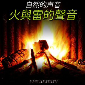 Jamie Llewellyn的專輯自然的聲音:  火與雷的聲音