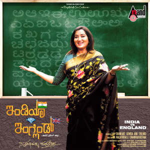 ดาวน์โหลดและฟังเพลง Kannada Kali (From "India vs. England") พร้อมเนื้อเพลงจาก Indu Nagaraj