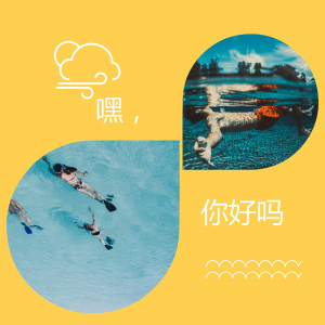 收聽李鑫的嘿，你好嗎歌詞歌曲
