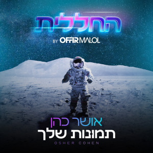 Listen to תמונות שלך (by Offir Malol) song with lyrics from Osher Cohen