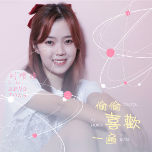 Listen to 偷偷喜欢一遍 (伴奏) song with lyrics from 刘增瞳