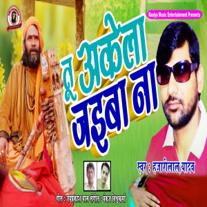 ดาวน์โหลดและฟังเพลง Tu Akela Jaiba Na พร้อมเนื้อเพลงจาก Hajari Lal Yadav
