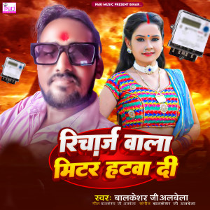 Listen to Recharge Wala Meter Hatwa Di song with lyrics from Balkeshar Ji Albela