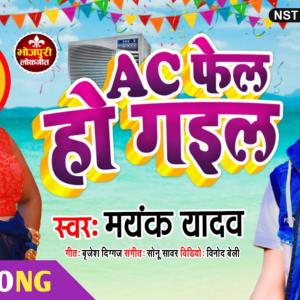 Listen to Ac fail ho gayal song with lyrics from Mayank Lal Yadav