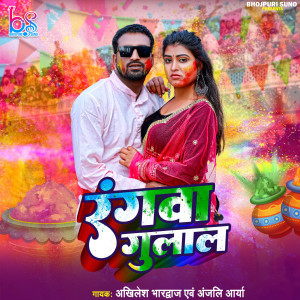收聽Akhilesh Bhardwaj的Rangwa Gulal歌詞歌曲