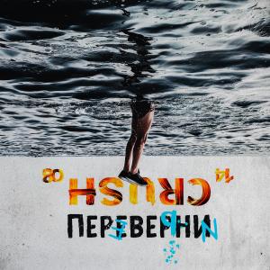 Listen to Переверни (Explicit) song with lyrics from 14CRUSH08