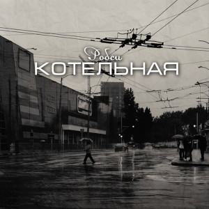 Listen to Котельная song with lyrics from Робси
