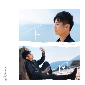 ดาวน์โหลดและฟังเพลง 下回 พร้อมเนื้อเพลงจาก Kenneth Au