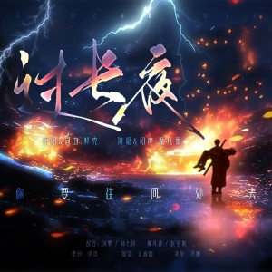 Listen to 过长夜 (cover: 战一柔) (完整版) song with lyrics from 魔凡德