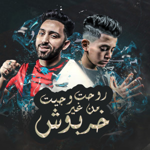 Album روحت و جيت منغير خربوش oleh Mohamed El Fanan