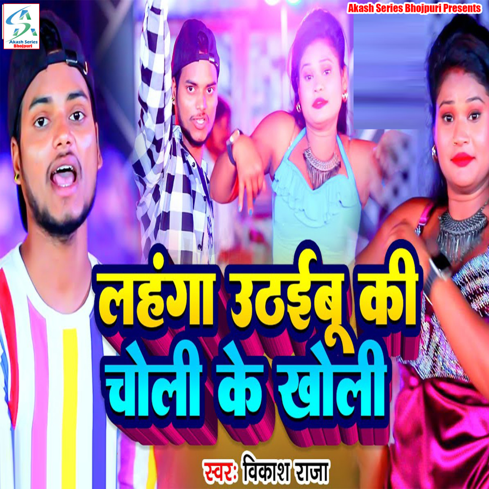 Lahanga Uthaibu Ki Choli Ke Kholi