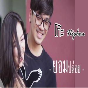 Listen to ยอมปล่อย song with lyrics from โก๊ะ นิพนธ์