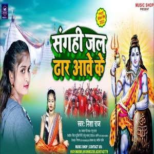 Listen to Sanghi Jal Dhar Aawe Ke (Bhojpuri Song) song with lyrics from Nisha Raj