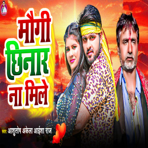 Listen to Muagi Chhinar Na Mile song with lyrics from Ashutosh Akela