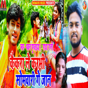 收听Pawan Purwaiya的Kekra Le Karbhi Somwari Ge Jaan歌词歌曲
