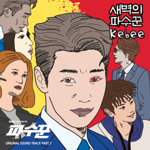 Album Watchman (Original Television Soundtrack) Pt. 7 from Kebee