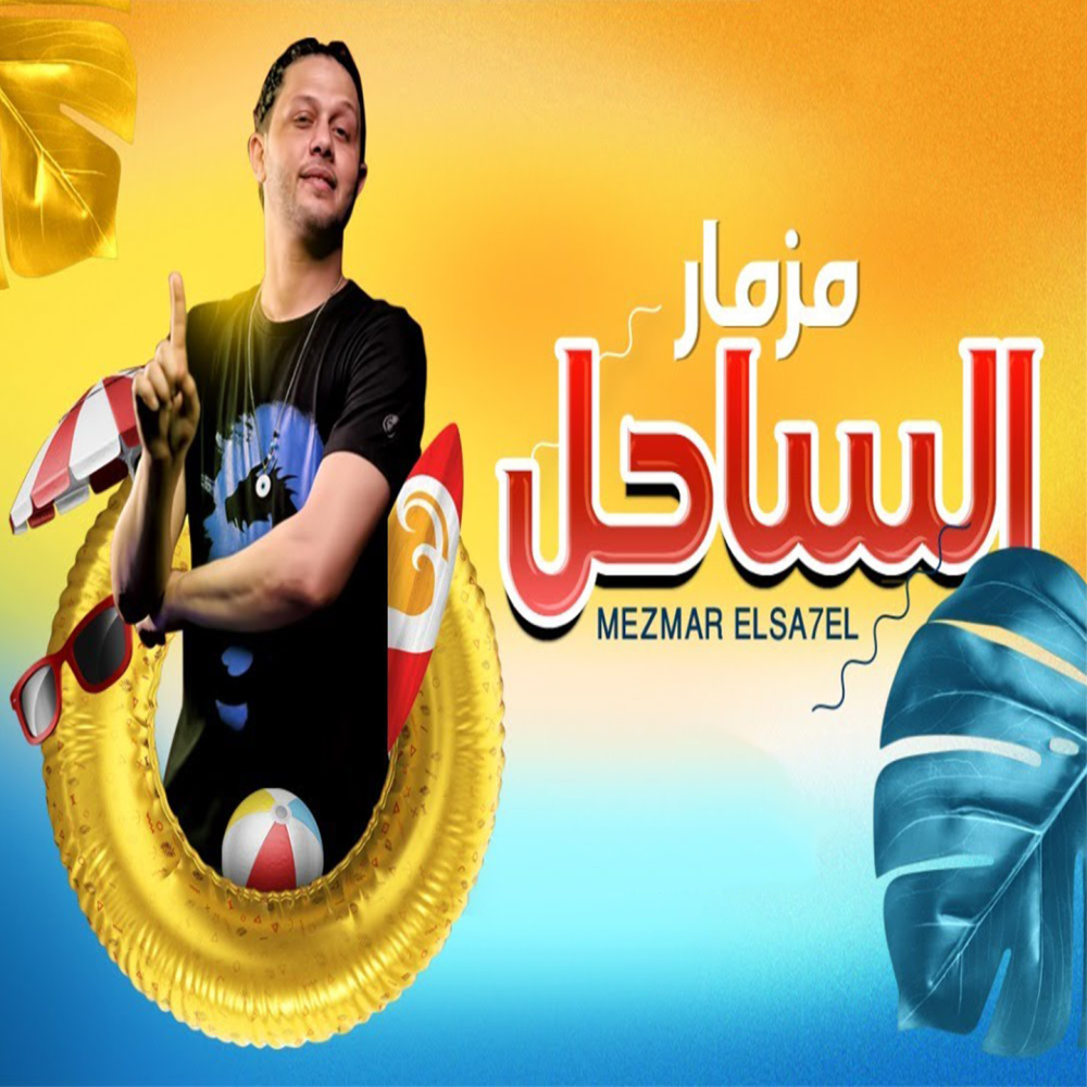 مزمار الساحل