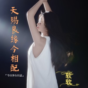 收听软软的天赐良缘今相配 (伴奏)歌词歌曲
