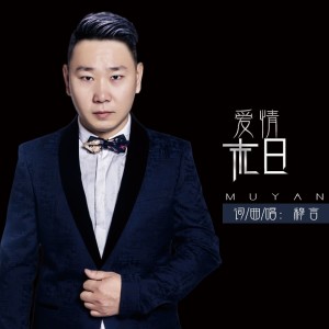 Album 爱情末日 oleh 穆言
