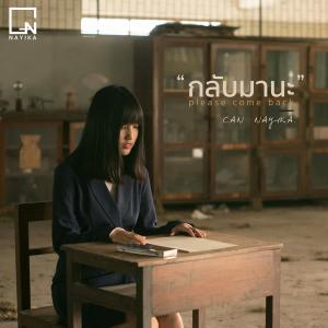 Dengarkan กลับมานะ lagu dari Can Nayika dengan lirik