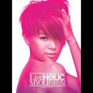 อัลบัม LiveHolic ศิลปิน 胡杏儿