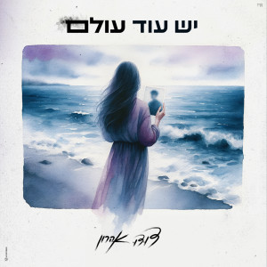 Listen to יש עוד עולם song with lyrics from דודו אהרון
