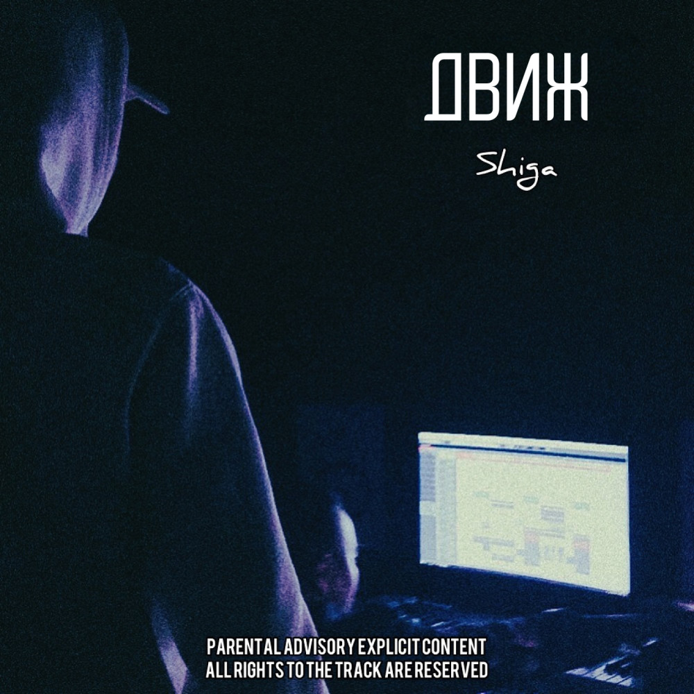 Движ (Explicit)