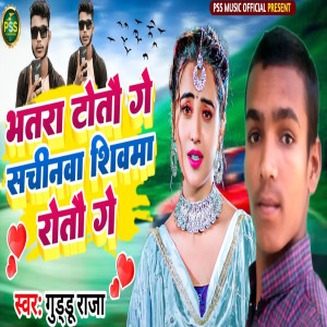 Listen to Bhatra Totau Ge Sachinva Shivamva Rotau Ga song with lyrics from Guddu Raja