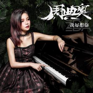 Listen to I Miss You So song with lyrics from 周典奥
