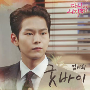 엄지희的專輯다시 시작해 OST Part 11