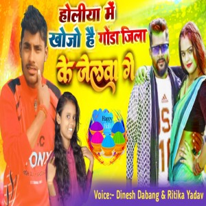 收聽Dinesh Yadav Dabang的Holiya Me Khojo Hai Gonda Jila Ke Jelva Ge歌詞歌曲