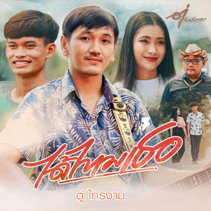 Album ได้ไหมเธอ - Single from ตู่ ไทรงาม