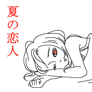 收聽SHISHAMO的Natsuno Koibito歌詞歌曲