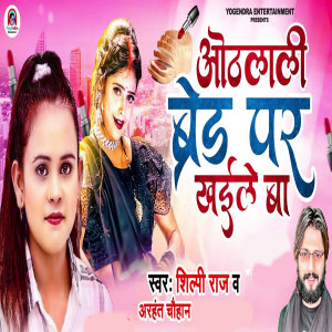 Listen to Othlali Bread Par Khaile Ba song with lyrics from Shilpi Raj