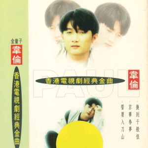 Listen to 万般情 song with lyrics from 韦伦
