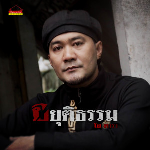 ดาวน์โหลดและฟังเพลง อยุติธรรม พร้อมเนื้อเพลงจาก โอ พารา