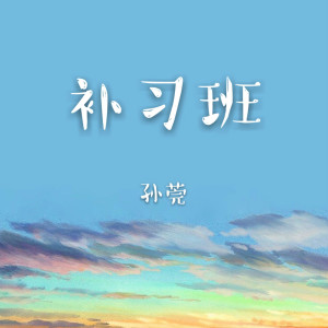 Listen to 补习班 song with lyrics from 孙莞
