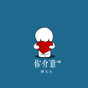 Album 你介意 from 醉夭夭