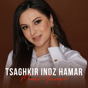 收聽Monika Nazaryan的Tsaghkir Indz Hamar歌詞歌曲