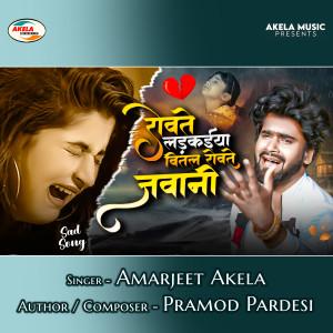 收听Amarjeet Akela的Rowte Ladkaiya Bital Rowte Jawani歌词歌曲