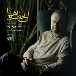 收聽Abdolhosein Mokhtabad的An Lahzeha歌詞歌曲