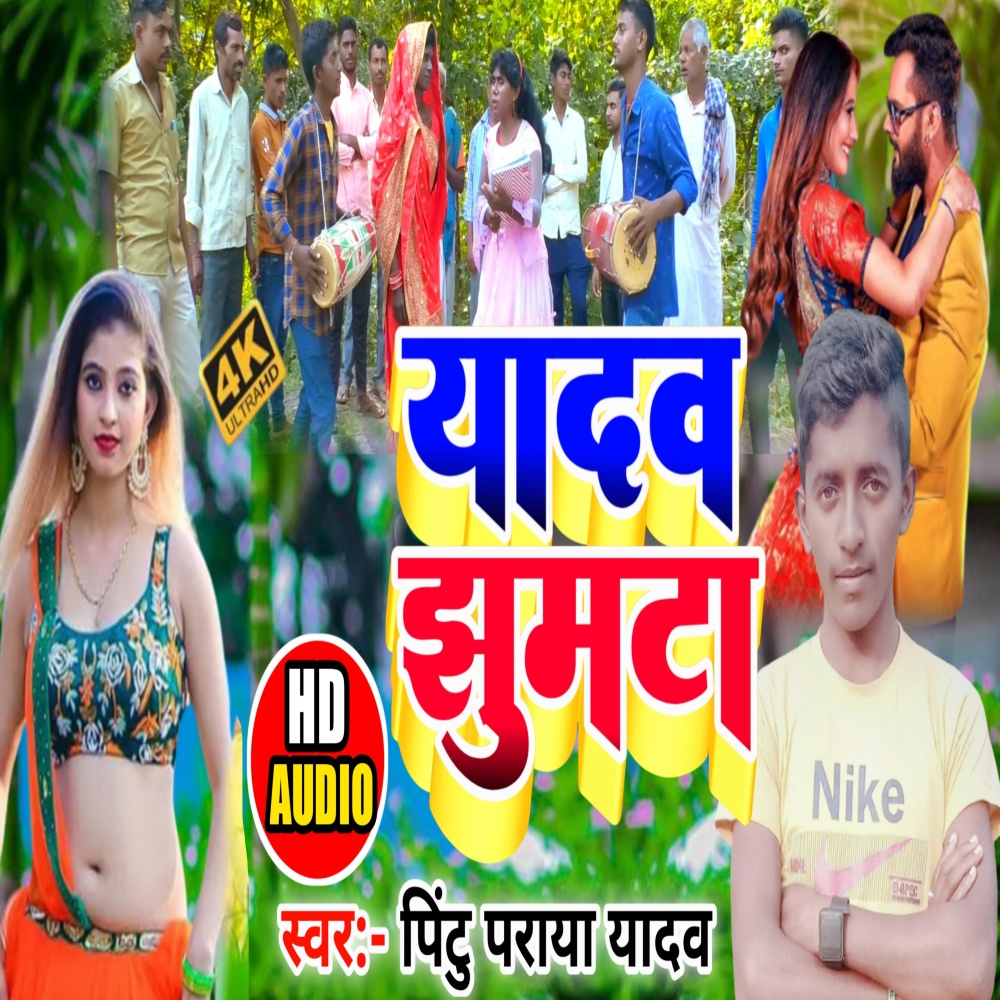 Ahiran Jhumta (Bhojpuri)