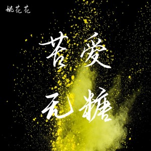 Album 苦爱无糖 from 姚花花