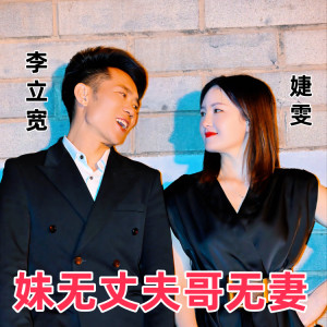 Listen to 妹无丈夫哥无妻 (伴奏) song with lyrics from 李立宽.