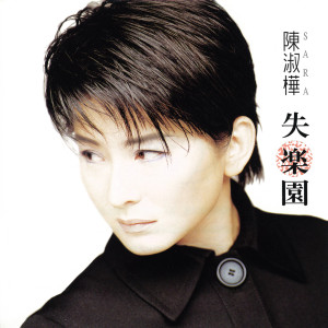 收聽陳淑樺的太吵歌詞歌曲