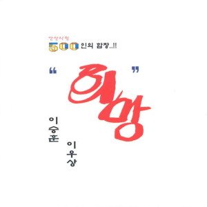 收聽이승훈的희망(레코딩 Ver.)歌詞歌曲