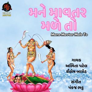 收听Abhita Patel的Mane Mavtar Male To歌词歌曲